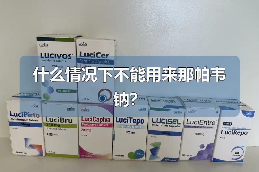 什么情况下不能用来那帕韦钠?