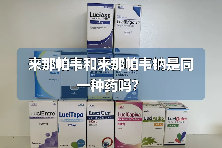 来那帕韦和来那帕韦钠是同一种药吗?