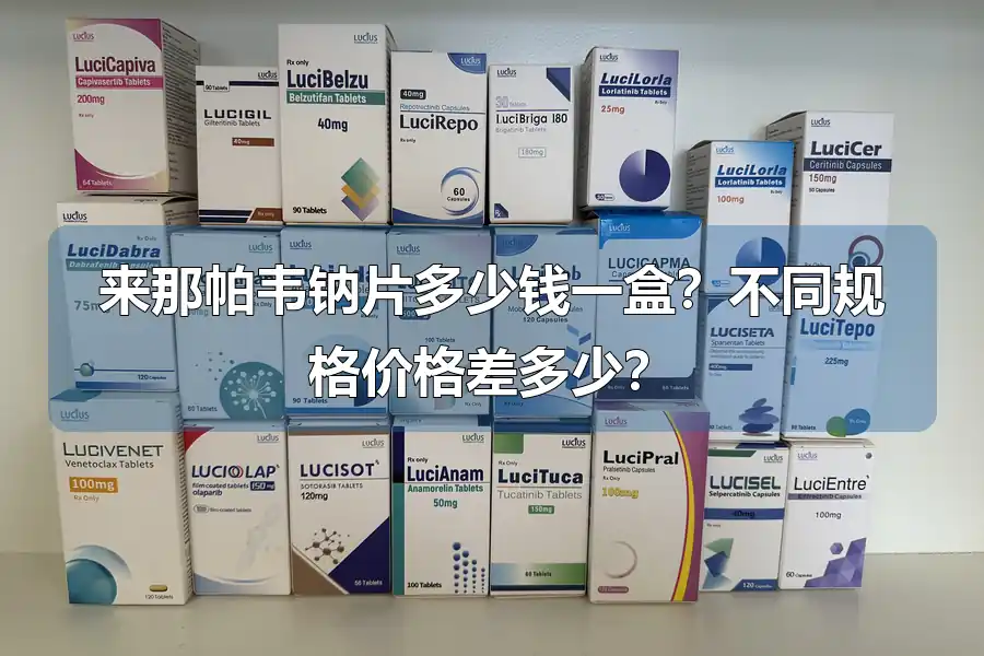 来那帕韦钠片多少钱一盒?不同规格价格差多少?