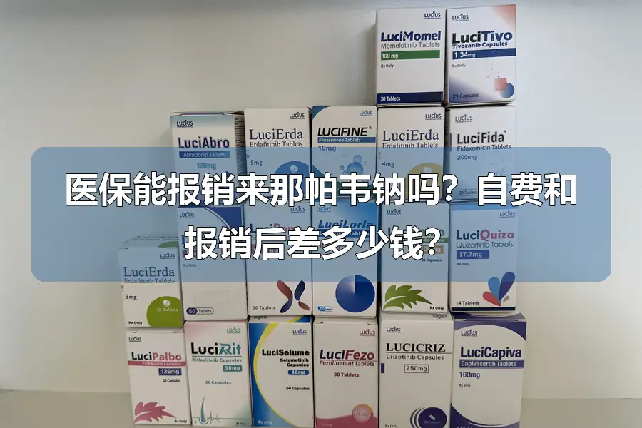 医保能报销来那帕韦钠吗?自费和报销后差多少钱?