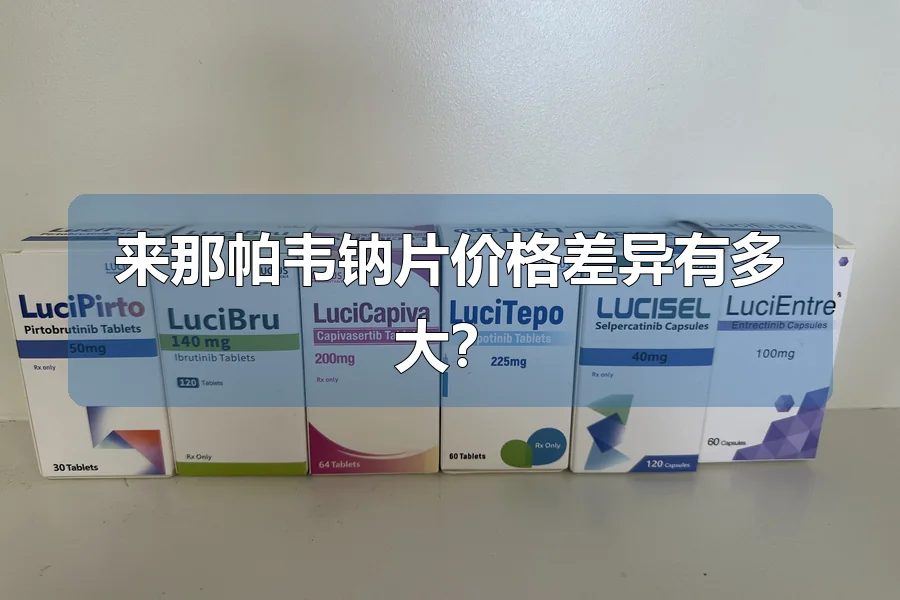 来那帕韦钠片价格差异有多大?