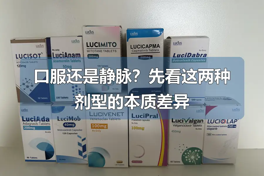 口服还是静脉?先看这两种剂型的本质差异