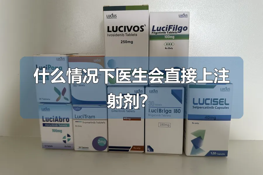 什么情况下医生会直接上注射剂?